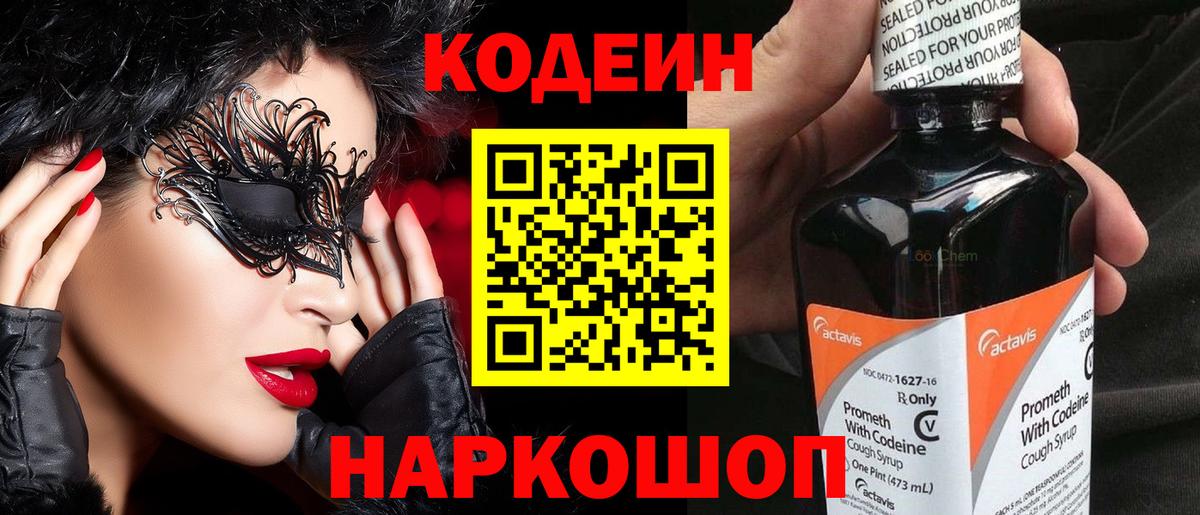 Codein напиток Lean (лин) Южно-Сахалинск